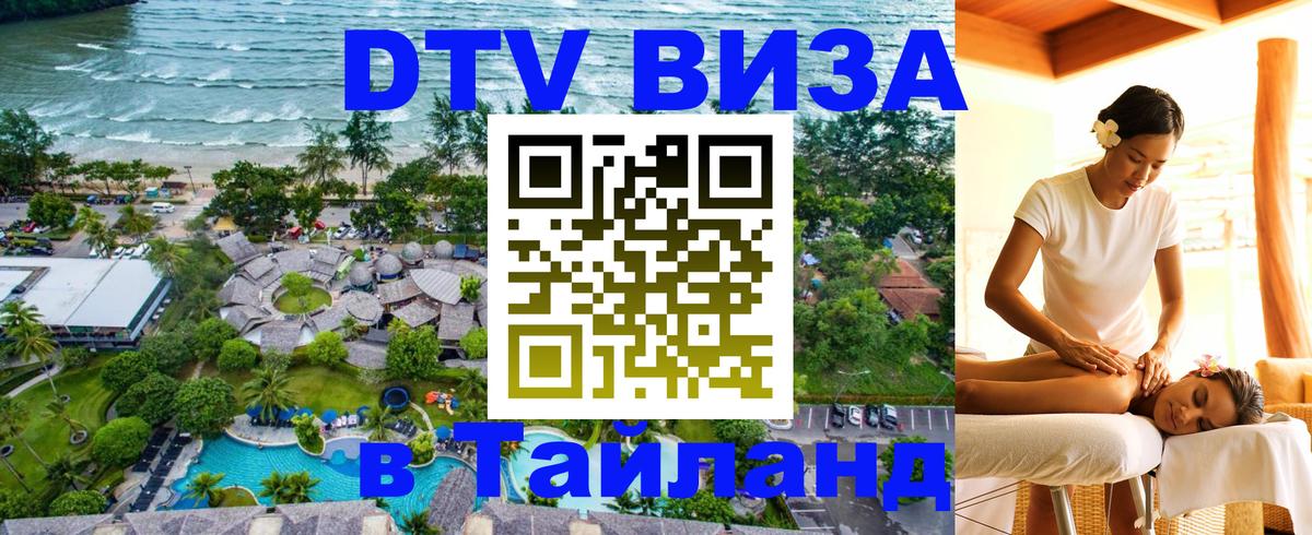 ДТВ VISA Тайланд для фрилансеров 